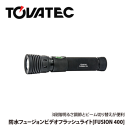 [ TOVATEC ] FUSION 防水フュージョンビデオフラッシュライト [400ルーメン]