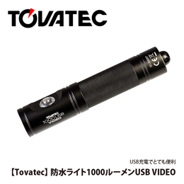 [ Tovatec トバテック ] 防水USBビデオライト1000ルーメン[T1000V]