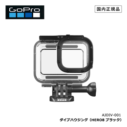 [ GoPro(ゴープロ) ] ダイブハウジング（HERO8 Black）AJDIV-001 日本正規品
