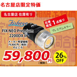 【フィッシュアイ】FIX NEO Premium 2200 DX