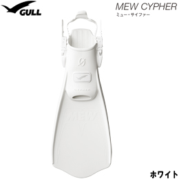 [ GULL ] MEW CYPHER ミュー・サイファー ホワイト[ ダイビング用フィン ]