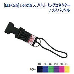 [ MURAKAMI ] LR-2203 �X�v���b�g�����O�R�l�N�^ / ���X�o�b�N�� [ MU-0538 ]