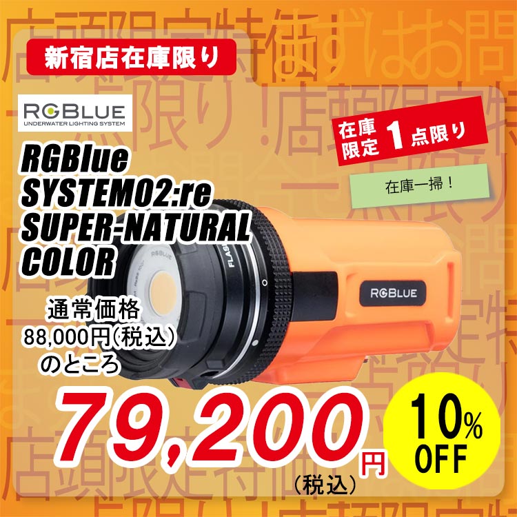 RGBlue SYSTEM02:re SUPER-NATURAL COLOR