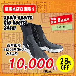 [ ���{�����@�i�A�|���j ] �A�|���X�|�[�c �o�C�I�v���_�C�u�u�[�c apollo bio-boots 24cm