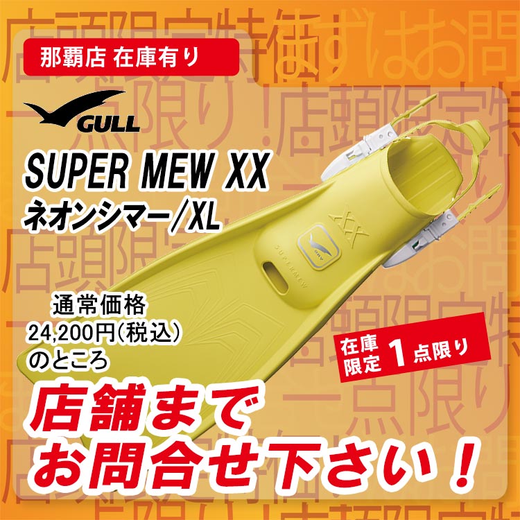 GULL - 【新品】GULL スーパーミューXX  ストラップタイプ mic21ダイビングショップ[ GULL ] スーパーミューXX SUPER MEW