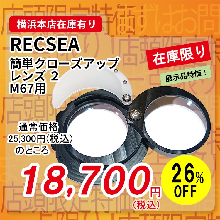 mic21ダイビングショップ[ RECSEA ] 簡単クローズアップレンズ2 M67