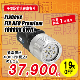 [ �t�B�b�V���A�C ] Fisheye FIX NEO 1000 DX SW II