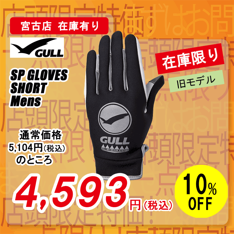 GULL�@SP�O���[�u �V���[�g �����Y