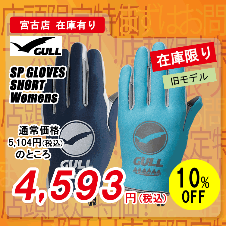 GULL�@SP�O���[�u �V���[�g �E�B�����Y