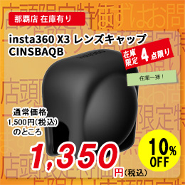 [ Insta360 ] �C���X�^360 X3 �����Y�L���b�v CINSBAQB