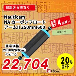 [ Nauticam ] NA �J�[�{���t���[�g�A�[��II 250mm600�k40280�l