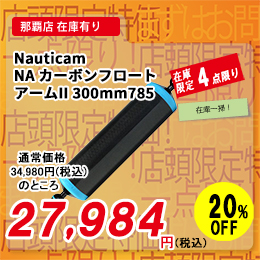 [ Nauticam ] NA �J�[�{���t���[�g�A�[��II 300mm785�k40281�l
