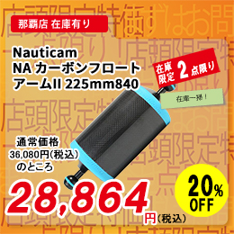 [ Nauticam ] NA �J�[�{���t���[�g�A�[��II 225mm840�k40283�l