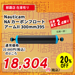 [ Nauticam �m�[�e�B�J�� ] NA �J�[�{���t���[�g�A�[��II 300mm395�k40286�l
