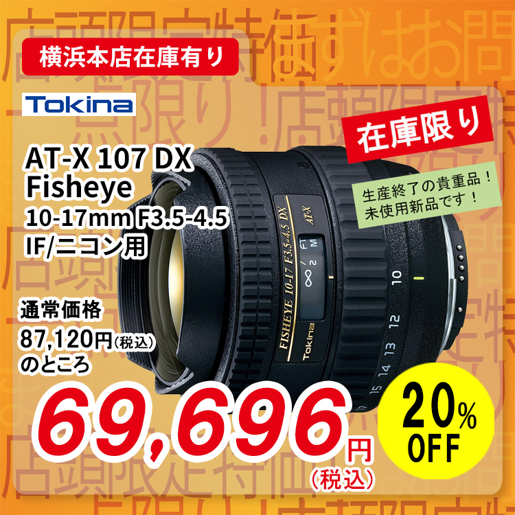 【7/3まで値下げ】Tokina AT-X 107 DX 10-17mmニコン用 mic21ダイビングショップ[ Tokina ] AT-X 107 DX Fisheye 10-17mm F3.5