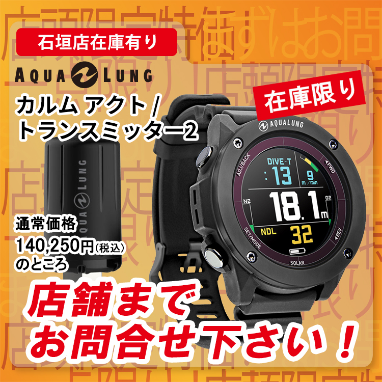 AQUALUNG CALM ACT / Transmitter2