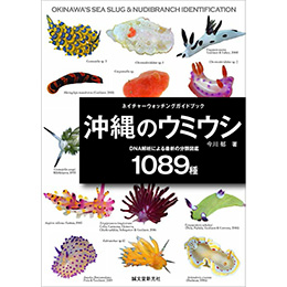 [ �������V���� ] ����̃E�~�E�V�@DNA��͂ɂ��ŐV�̕��ސ}��1089�� �i�l�C�`���[�E�H�b�`���O�K�C�h�u�b�N�j