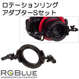 [ アールジーブルー RGBlue ] RGB-RR01 ロテーションリングアダプターセット(システム03用) for SYSTEM03