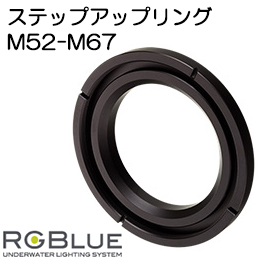 [ RGBlue ] RGB-SUR1 ステップアップリングM52-M67(システム03用) for SYSTEM03