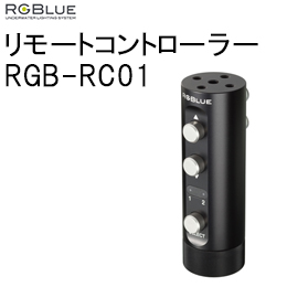 [ RGBlue ] RGB-RC01 リモートコントローラー