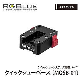 [ RGBlue ] MQSB-01 クイックシューベース