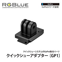 [ RGBlue ] QSA-GP1 クイックシューアダプター GP1