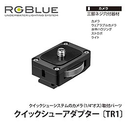 [ RGBlue ] QSA-TR1 クイックシューアダプター TR1