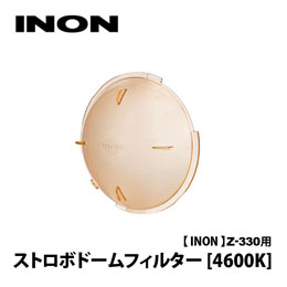 [ INON ] Z-330 / D-200用ストロボドームフィルター [4600K]