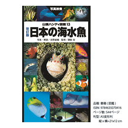 [ 山と渓谷社 ] 山溪ハンディ図鑑  改訂版 日本の海水魚