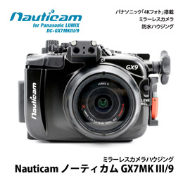 [ ノーティカム ] Nauticam NA GX7MKIII/9防水ハウジング for Panasonic LUMIX DC-GX7 Mark3