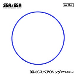 [ シーアンドシー SEA&SEA ] 62169 DX-6G スペアOリング（グリスなし）