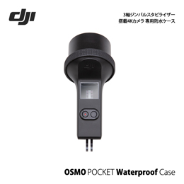[ DJI ] ディージェーアイ Osmo Pocket Part4 Waterproof Case オズモポケット 防水ケース