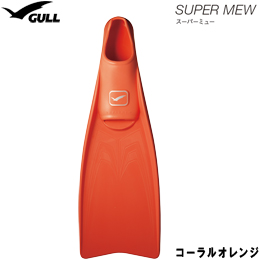 [ GULL ] スーパーミュー SUPER MEW フルフットフィン [コーラルオレンジ][ ダイビング用フィン ]