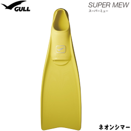 [ GULL ] スーパーミュー SUPER MEW フルフットフィン [ネオンシマー][ ダイビング用フィン ]