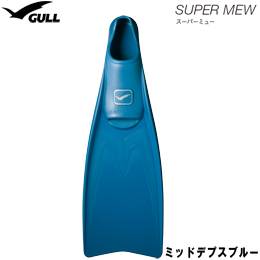 [ GULL ] スーパーミュー SUPER MEW フルフットフィン [ミッドデプスブルー][ ダイビング用フィン ]