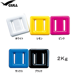 [ GULL ] カラーウエイト 2Kg GG-4691 COLOR WEIGHT 2Kg GG4691