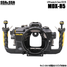 [ SEA&SEA ] MDX-R5 防水ハウジング [ Canon EOS R5用 ] [ 本体のみ ] 06198