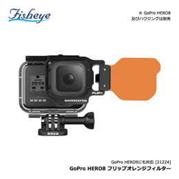 [ フィッシュアイ ] GoPro HERO8 フリップオレンジフィルター HERO9対応 21224