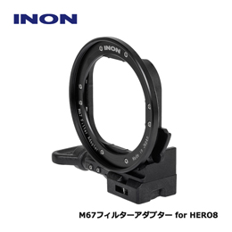 [ INON ] M67フィルターアダプター for HERO8 GoPro HERO8 Black 純正ハウジング対応