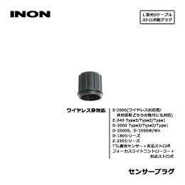 [ INON ] イノン センサープラグ ・ ワイヤレス 非対応型 コネクタ