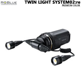 [ アールジーブルー RGBlue ] TWIN LIGHT SYSTEM02:re PREMIUM COLOR（ ツインライト システム02:re プレミアムカラー ） S02RE-TL-PC