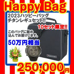 [ mic21オリジナル ] 2023 HAPPY BAG 高級チタンレギュセット + ダイコン 福袋