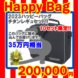 [ mic21オリジナル ] 2023 HAPPY BAG 高級チタンレギュセット 福袋