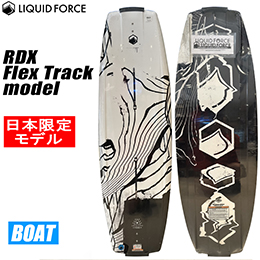 [ リキッドフォース ] 2023年モデル RDX Flex Track 日本限定販売モデル