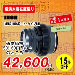 [ INON ] MRS100�|�[�g�E�^�C�vUII