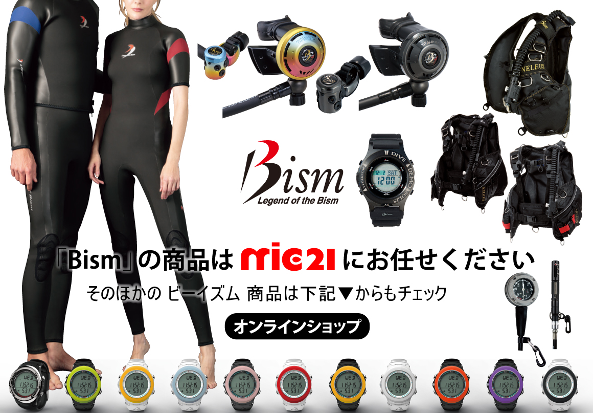 mic21ダイビングショップmic21なら「Bism（ビーイズム）」商品のお 