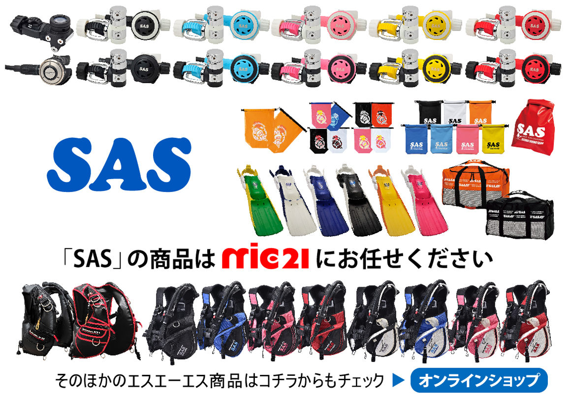 mic21ダイビングショップmic21なら「SAS（エスエーエス）」商品のお 