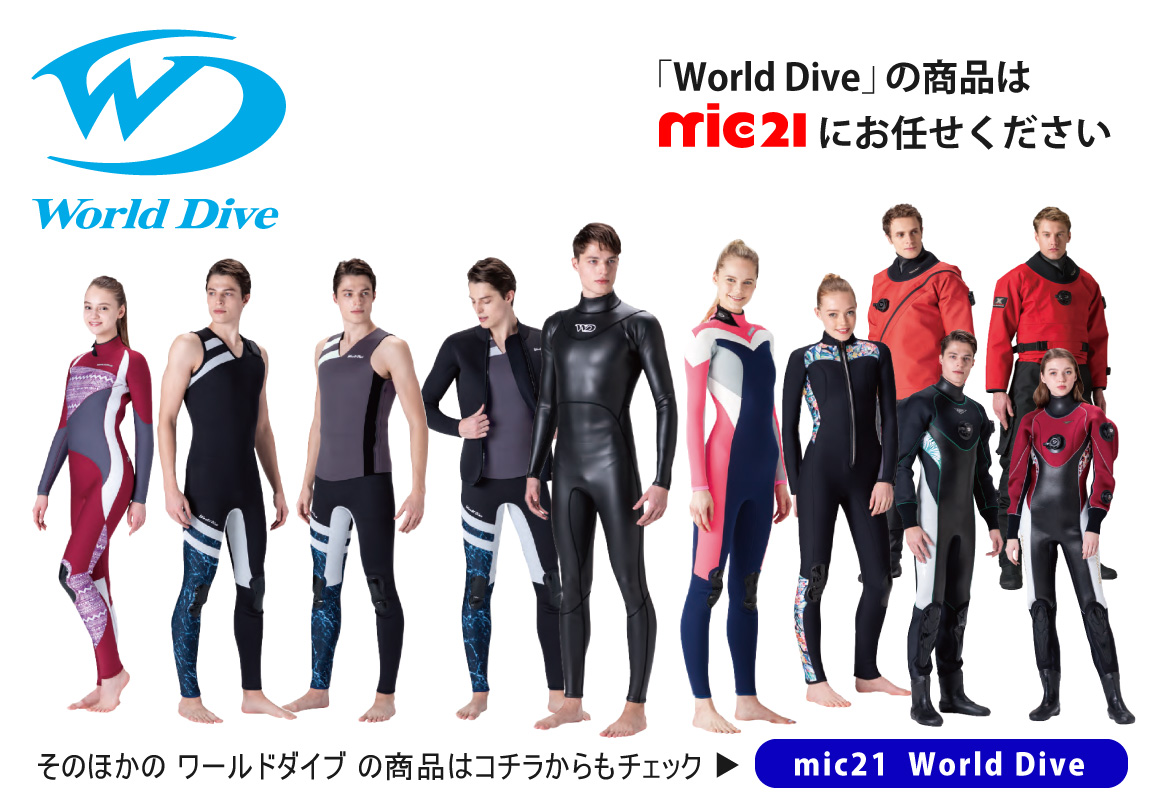 mic21ダイビングショップmic21なら「World Dive（ワールドダイブ 
