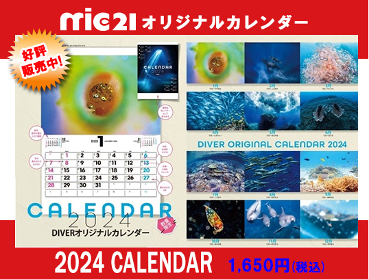 2024年版 mic21 オリジナルカレンダー