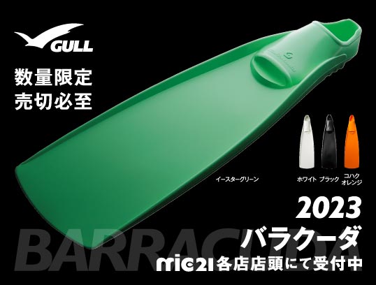 GULL バラクーダフィン mic21各店舗でご予約受付中